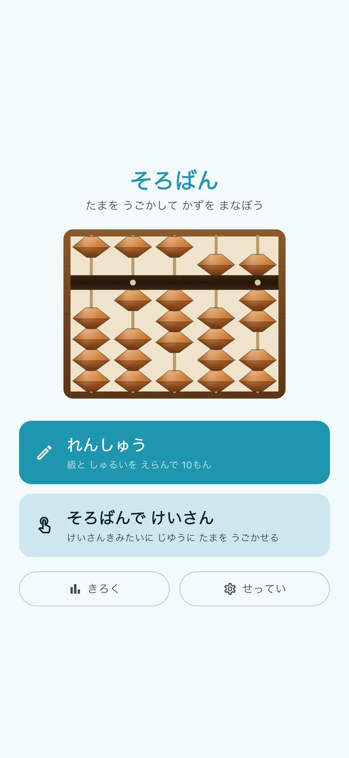 そろばんアプリのホーム画面
